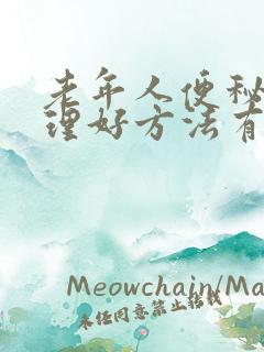 老年人便秘的调理好方法有哪些