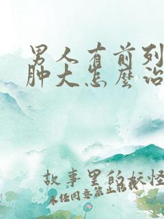 男人有前列腺有肿大怎么治