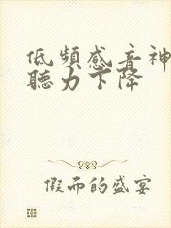 低频感音神经性听力下降