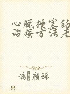 心脏梗塞的最好治疗方法老年人怎么治