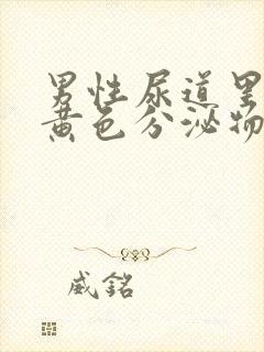 男性尿道里面有黄色分泌物,是怎么回事