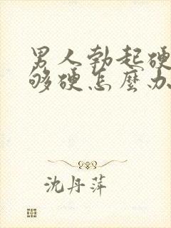 男人勃起硬度不够硬怎么办