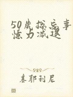 50岁总忘事记忆力减退