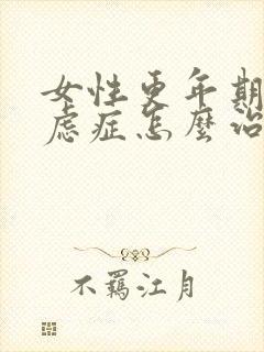 女性更年期的焦虑症怎么治疗