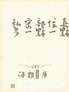 私密部位长了很多一点一点的小疙瘩