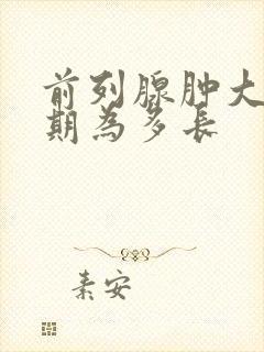 前列腺肿大治疗期为多长