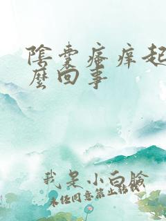 阴囊瘙痒起皮怎么回事