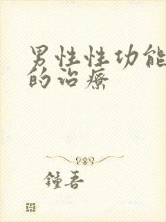 男性性功能衰退的治疗