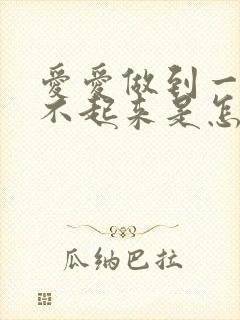 爱爱做到一半硬不起来是怎么回事