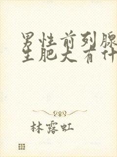 男性前列腺有增生肥大有什么用