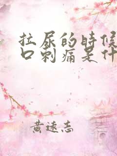 拉尿的时候尿道口刺痛是什么原因