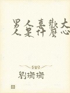 男人喜欢大的女人是什么心理