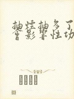 抽烟抽多了会不会影响性功能