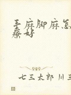 手麻脚麻怎么治疗好