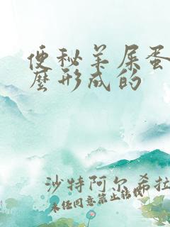 便秘羊屎蛋是怎么形成的