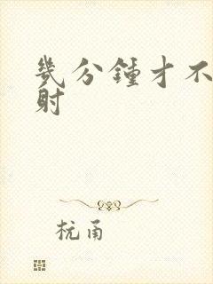 几分钟才不叫早射