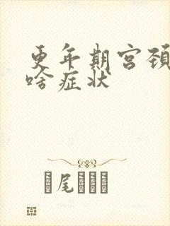 更年期宫颈会有啥症状