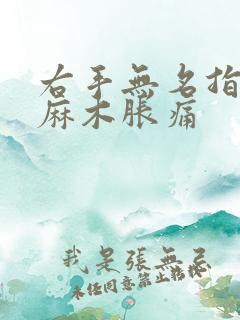 右手无名指中指麻木胀痛