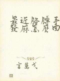 最近胳膊手经常发麻怎么回事