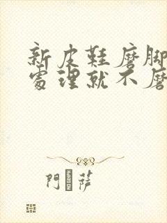 新皮鞋磨脚怎么处理就不磨脚了