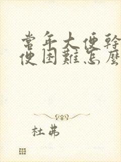 常年大便干硬排便困难怎么办