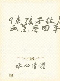 9岁孩子拉屎有血怎么回事