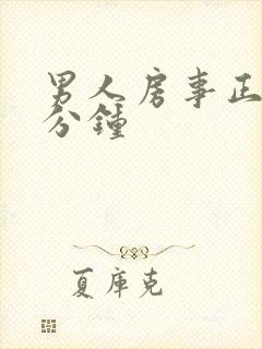 男人房事正常几分钟