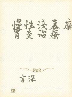 慢性浅表糜烂性胃炎治疗