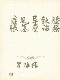 痛风导致膝盖肿胀怎么治疗