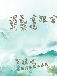 湿气重跟宫寒有关系吗