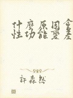 什么原因会导致性功能变差