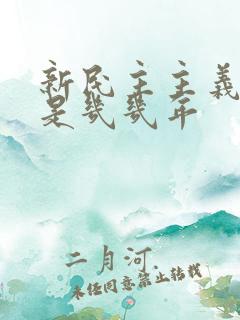 新民主主义革命是几几年