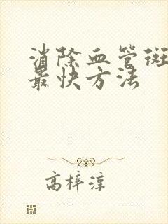 消除血管斑块的最快方法