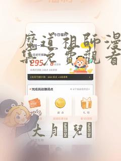 魔道祖师漫画全集免费观看完整版