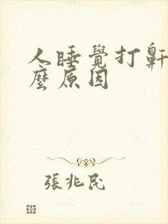 人睡觉打鼾是什么原因