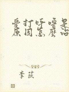 爱打呼噜是什么原因怎么治疗