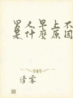 男人早上不晨勃是什么原因