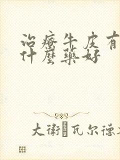 治疗牛皮有癣吃什么药好