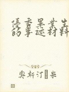 优秀毕业生个人的事迹材料1000字