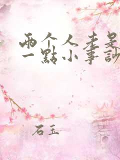 两个人老是因为一点小事吵架怎么办