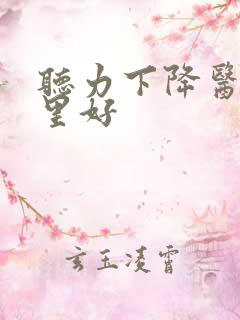 听力下降医院哪里好