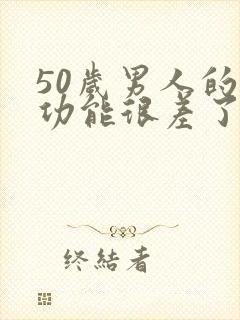 50岁男人的性功能很差了吗