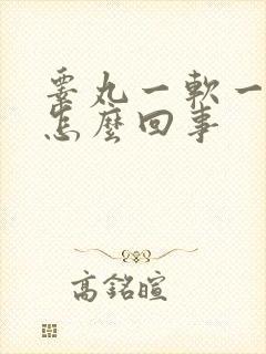 睾丸一软一硬是怎么回事