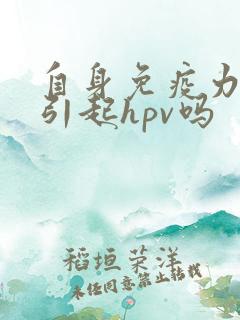 自身免疫力差会引起hpv吗