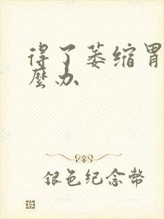 得了萎缩胃炎怎么办