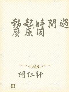 勃起时间过短什么原因