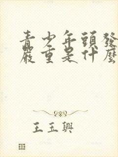 青少年头发掉的严重是什么原因