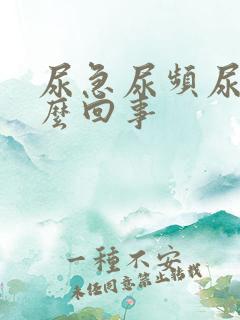 尿急尿频尿少怎么回事