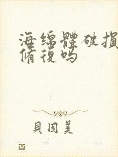 海绵体破损能够修复吗