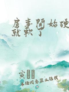 房事开始硬一会就软了